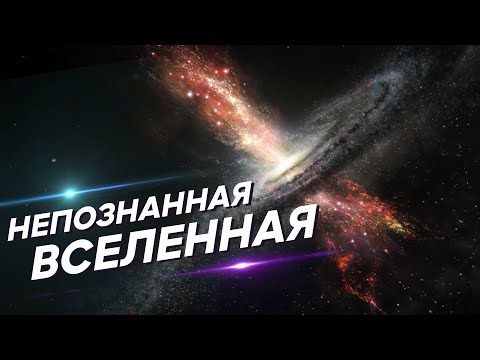 Видео: Непознанная сторона Вселенной [Сборник]