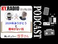 【 KYラジオ #25 】2024年ありがとうと趣味の話。