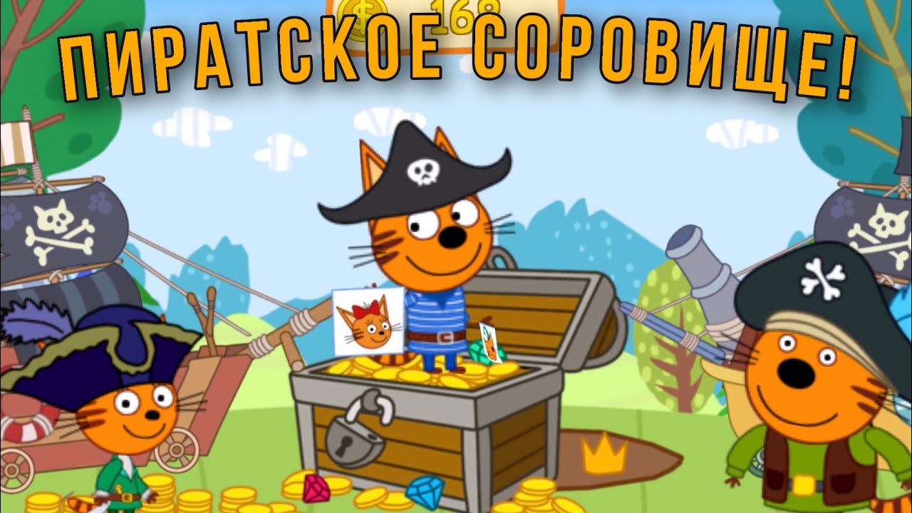 3 кота летние. Три кота пираты. Три кота сокровища пиратов. Три кота пираты Коржик. Коржик кот Пиратская.