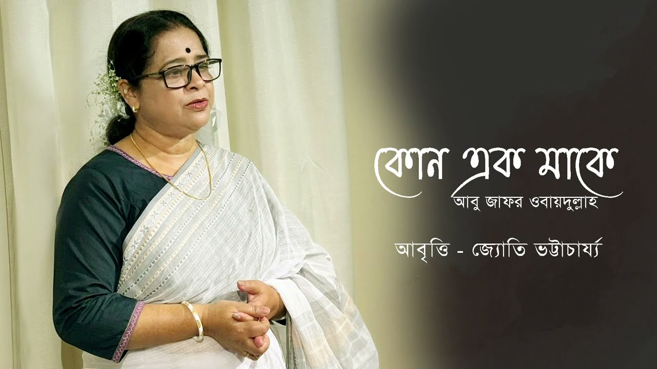 POEM RECITATION ।। JYOTI BHATTACHARJEE ।। কোন এক মাকে - আবু জাফর ওবাদুল্লাহ ।।  KONO EK MAKE