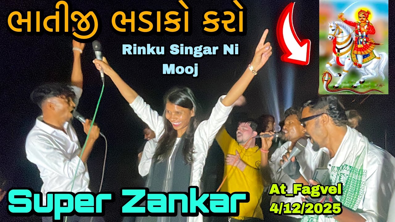 ભાતીજી ભડાકો કરો RinkuSingar ની મોજ Super Zankar Band At_Fagvel 4/12/2025 RC Band Vlogs 