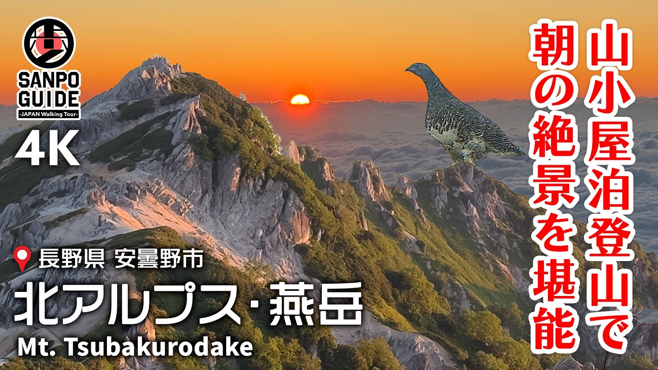 【北アルプス・燕岳】雲海・ご来光・雷鳥！燕山荘1泊2日の贅沢ハイク 4K｜長野散歩