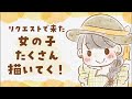 女の子のイラストリクエスト募集!iPadで描きまくる!