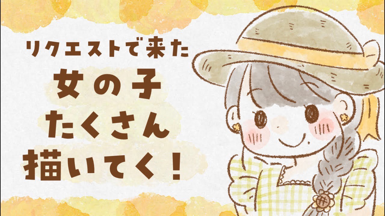 女の子のイラストリクエスト募集!iPadで描きまくる!