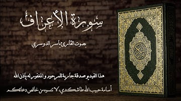 سورة الأعراف بصوت القارئ الشيخ ياسر الدوسري