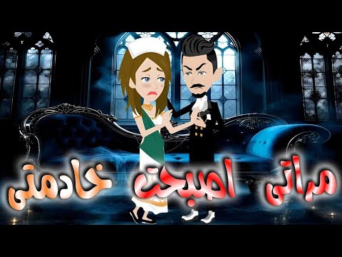 مراتى اصبحت زوجتى قصه ممتعه جدا