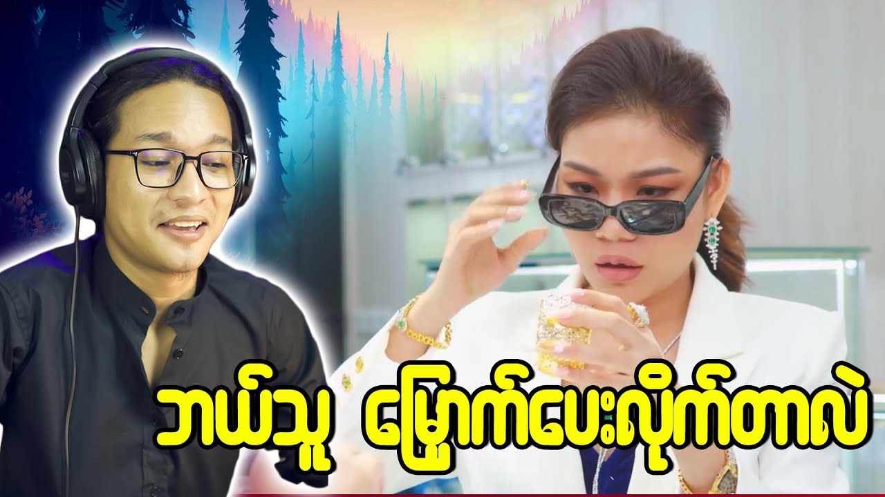 ဘယ်သူမြှောက်ပေးလိုက်ပြန်ပြီတုန်း...;D