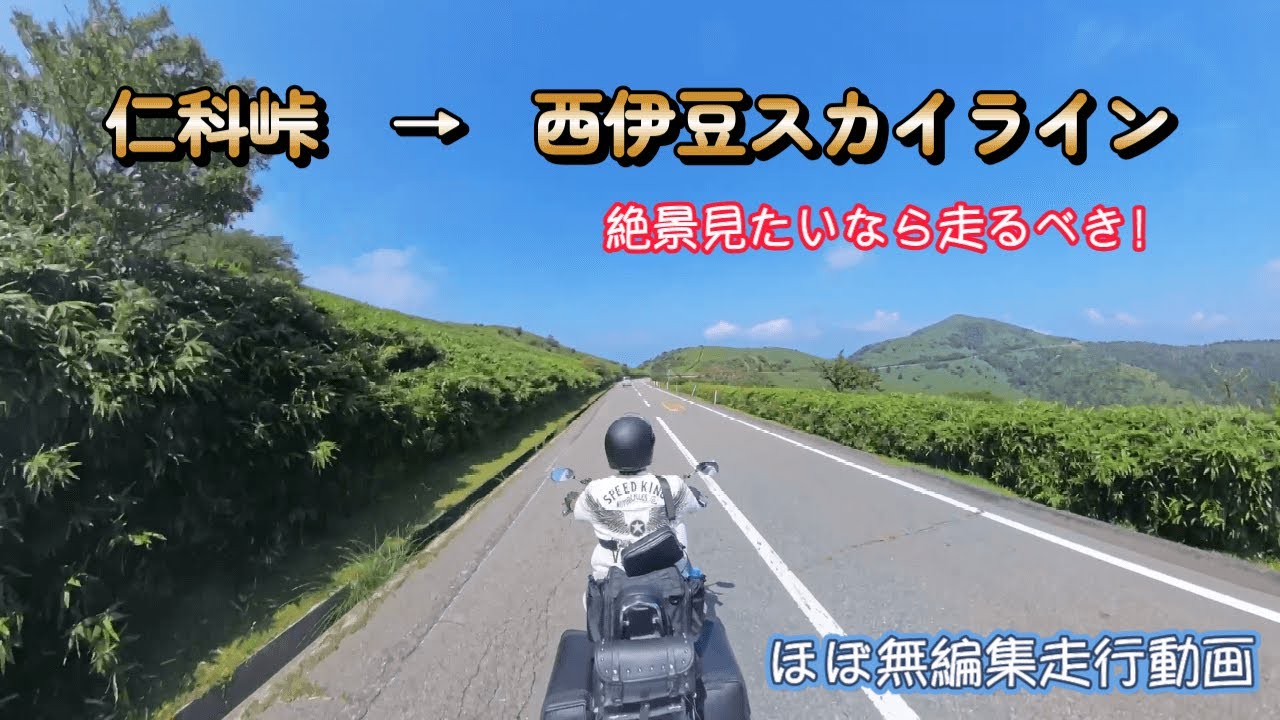 【モトブログ】#47-番外編 「西伊豆スカイライン」