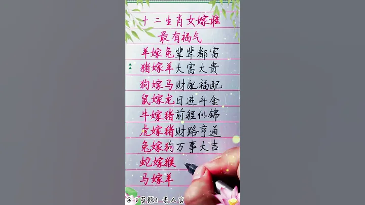嫁給誰最有福氣！#生肖運勢#chinese calligraphy #中國書法#老年人健康#養生#老人言 - 天天要聞