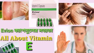 Evion ক্যাপসুলের সত্যতা | All About Vitamin E Capsule | Vitamin E capsule for skin | Evion 400 |