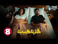 حصريااا الحلقة 8 من مسلسل كارثة طبيعية بطولة محمد سلام 