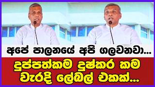 අපේ පාලනයේ අපි ගලවනවා...දුප්පත්කම දුෂ්කර කම වැරදි ලේබල් එකක්...