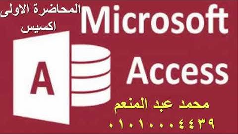 المحاضرة الاولي من شرح الاكسيس Access عربي من دورة ICDL