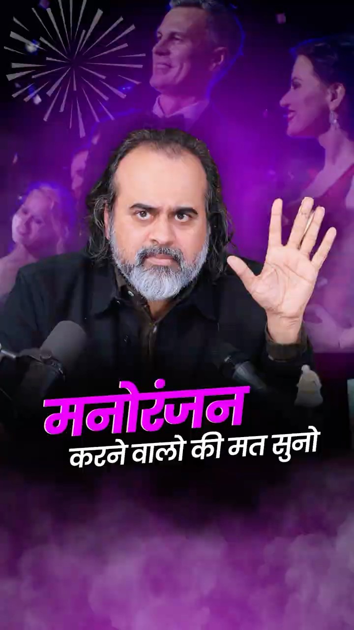 मनोरंजन करने वालों की मत सुनो! || आचार्य प्रशांत