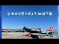 Fly for ALL #大空を見上げようフライト （2022年12月23日@埼玉県）
