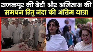 Ritu Nanda dies, Bachcan & kapoors in last journey रितु नंदा की मौत से कपूर,बच्चन, नंदा परिवार गमगीन