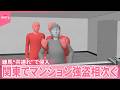 【マンション強盗】練馬オートロックを突破し“共連れ”で侵入  横浜でも…関東で相次ぐ