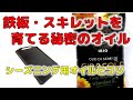 化学的にシーズニングを成功させる秘密とコツ《フライパン/鉄板を育てる》