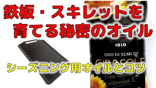 化学的にシーズニングを成功させる秘密とコツ《フライパン/鉄板を育てる》