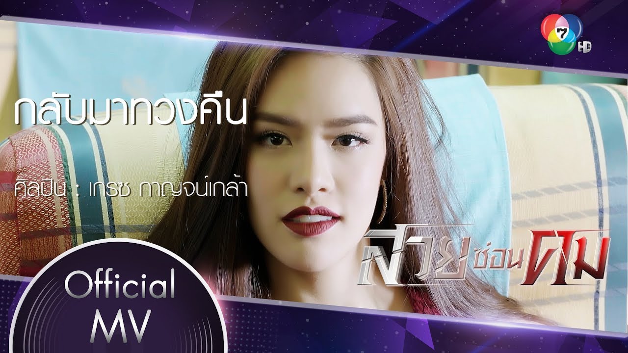 กลับมาทวงคืน Ost.สวยซ่อนคม | เกรซ กาญจน์เกล้า [Official MV]