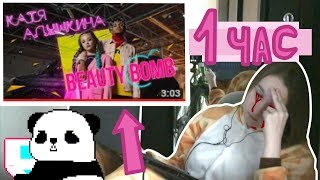 1 ЧАС смотрю КЛИП BEAUTY BOMB Катя Адушкина НЕПРОХОДИМЫЙ ЧЕЛЛЕНДЖ / CRAZY CHALLENGE