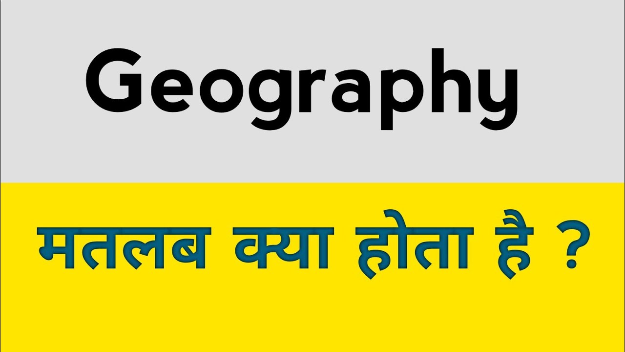 What is Geography ? || Geography ka matlab kya hota hai ? - YouTube
