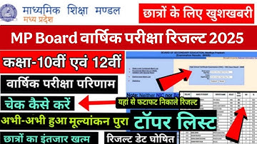 MPBSE Result 2025 Date Declared/10th & 12th/इस तारीख रिजल्ट घोषित🤩/How To Check Mp Board Result 2025
