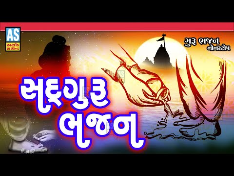 Sadguru Bhajan | Guru Purnima Bhajan | Non Stop Bhajan | Gujarati Bhajan | Desi Bhajan | Ashok Sound @AshokSoundOfficialChannel