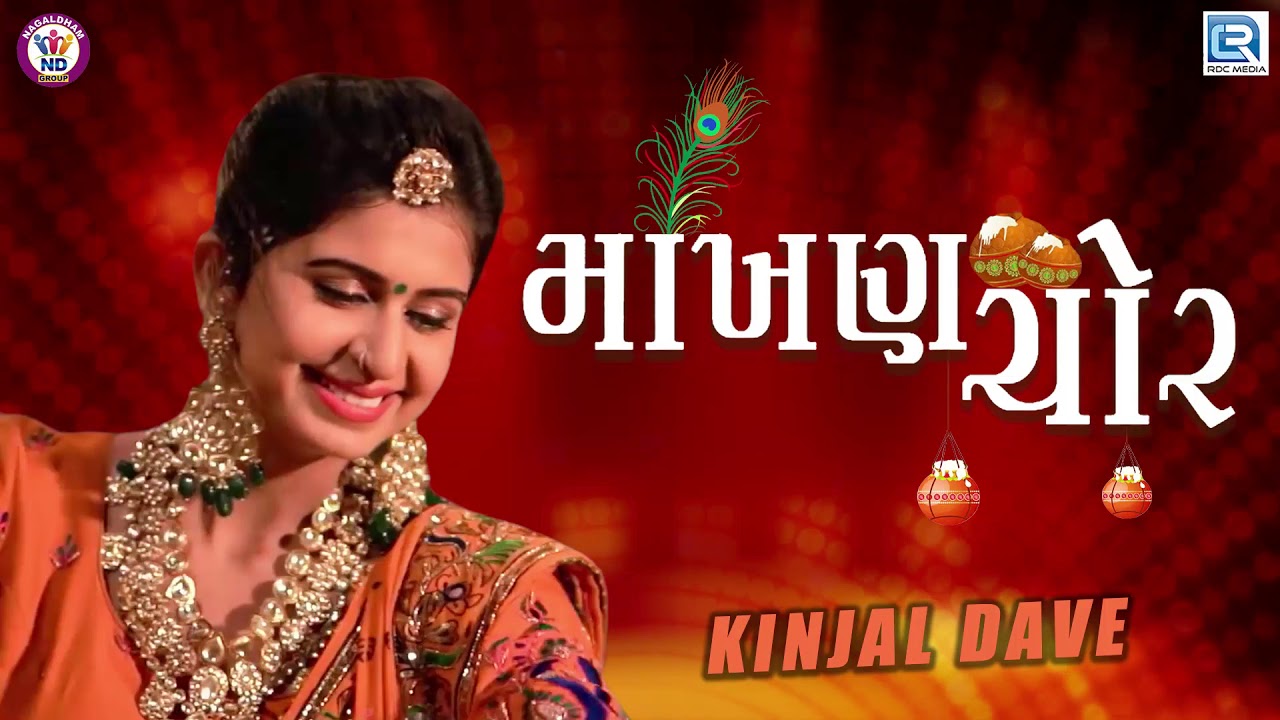 Kinjal Dave New Song      New Gujarati Song 2019  Makhan Chor