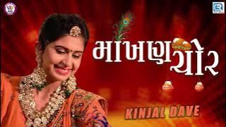 Kinjal Dave New Song - માખણ ચોર | New Gujarati Song 2019 | Makhan Chor