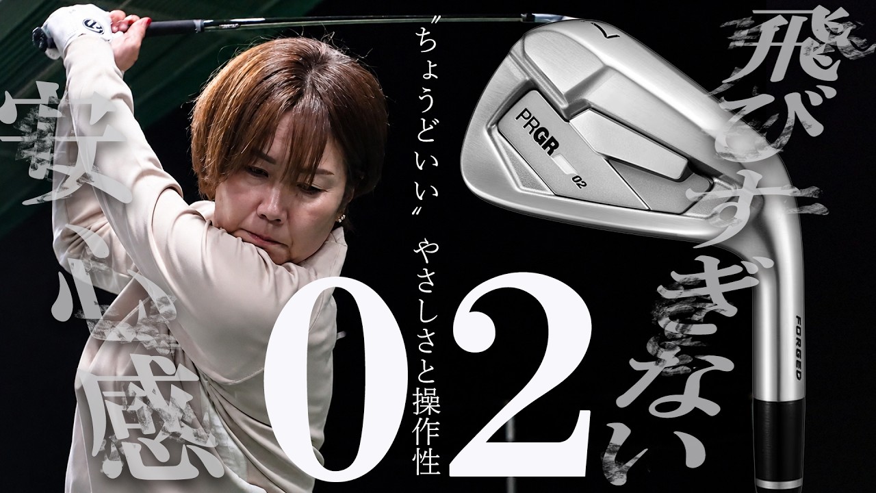 「打感、構えやすさ、やさしさは文句なし」プロギア 02 アイアンを西川みさとが本気で試し打ち #深夜試打