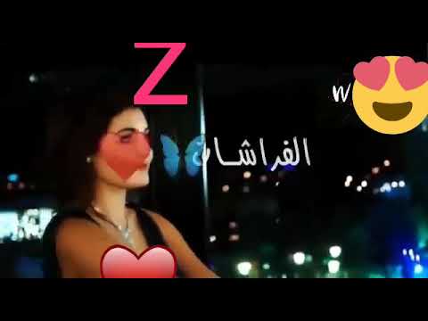 اغنية شفت الفراشات