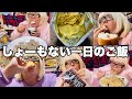 おデブのやる気ない一日のご飯