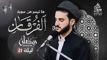تلاوة من سورة الفرقان بصوت القارئ يوسف عثمان في رمضان 1445