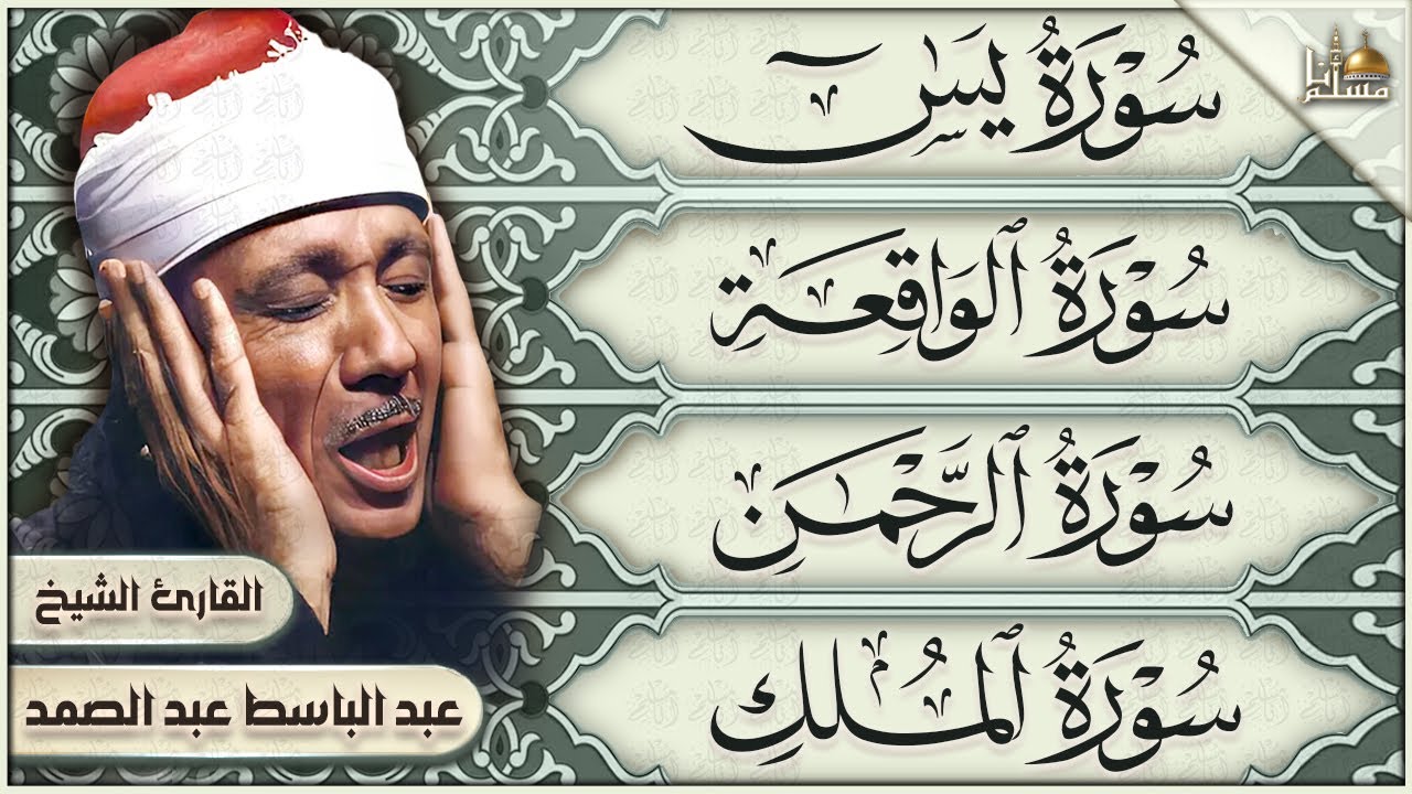 سورة يس، الرحمن، الواقعة، الملك الشيخ عبدالباسط عبدالصمد  تلاوة رائعة مع قراءة جودة عالية