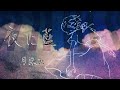 【弾いてみた】夜に藍 / 月詠み〖ピアノ Covered by ジョーカー〗