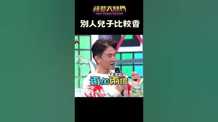 鹿希派真的是親生的嗎？｜綜藝大熱門#shorts