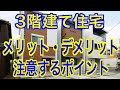【３階建住宅】メリット・デメリット【失敗しない重要なポイント】