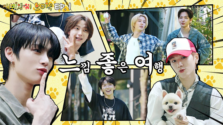 재미있어 보이넥3 | 느낌 좋은 여행 | EP.1 - BOYNEXTDOOR (보이넥스트도어)