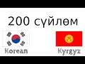 200 сүйлөм - Корей тили - Кыргыз тили