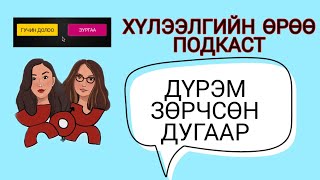 S4 E0 Гучин долоо эсвэл зургаа? | Хүлээлгийн Өрөө Подкаст