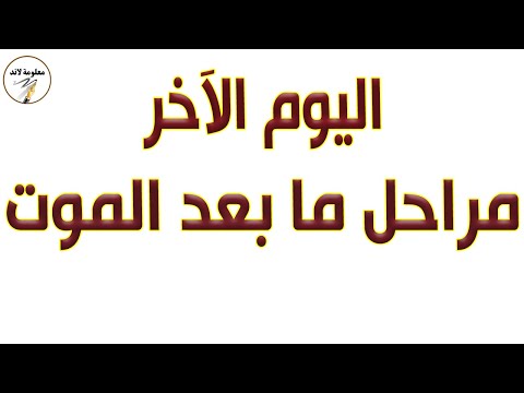 اليوم الآخر مراحل ما بعد الموت