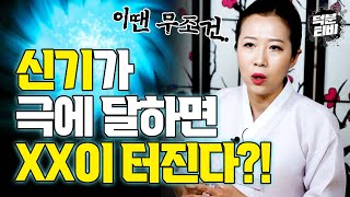 여러 신병의 증상들이 있지만 XX이 터졌다면 그건 진짜입니다! 현직 무속인이 직접 느꼈던 신기가 꽉 찼을 때 나타나는 증상