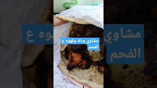 سفرتنا باسكي شهير انا وصديقتي *وأطيب مشاوي 😋😊 تركيا #shorts