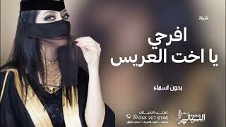 شيلة اخت العريس 2022|| افرحي يا اخت العريس || بدون اسماء - بدون حقوق