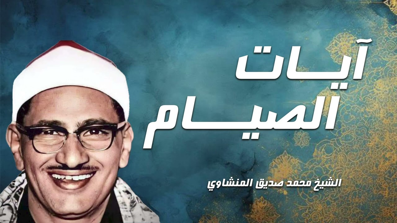 آيات الصيام بصوت نقي وخاشع – الشيخ محمد صديق المنشاوي