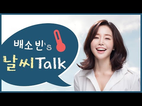 날씨 이야기 들어보실래요?