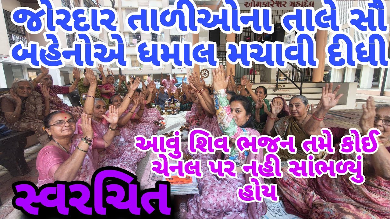 સ્વરચિત 👌 મહાશિવરાત્રી સ્પે... આવાં ભજનનાં શબ્દો સાંભળીને તો મહાદેવ પણ રાજી થઈ જાય ચૂકતા નહી 👍🏻 કરો 