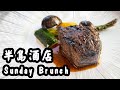 【有碗話碗】半島酒店Felix餐廳，$1090 半自助餐Sunday Brunch！free-flow 紅白酒香檳，任食4小時。The Peninsula Hong Kong