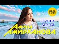 Амина Амирханова  - Души меня (Official Video, 2023)